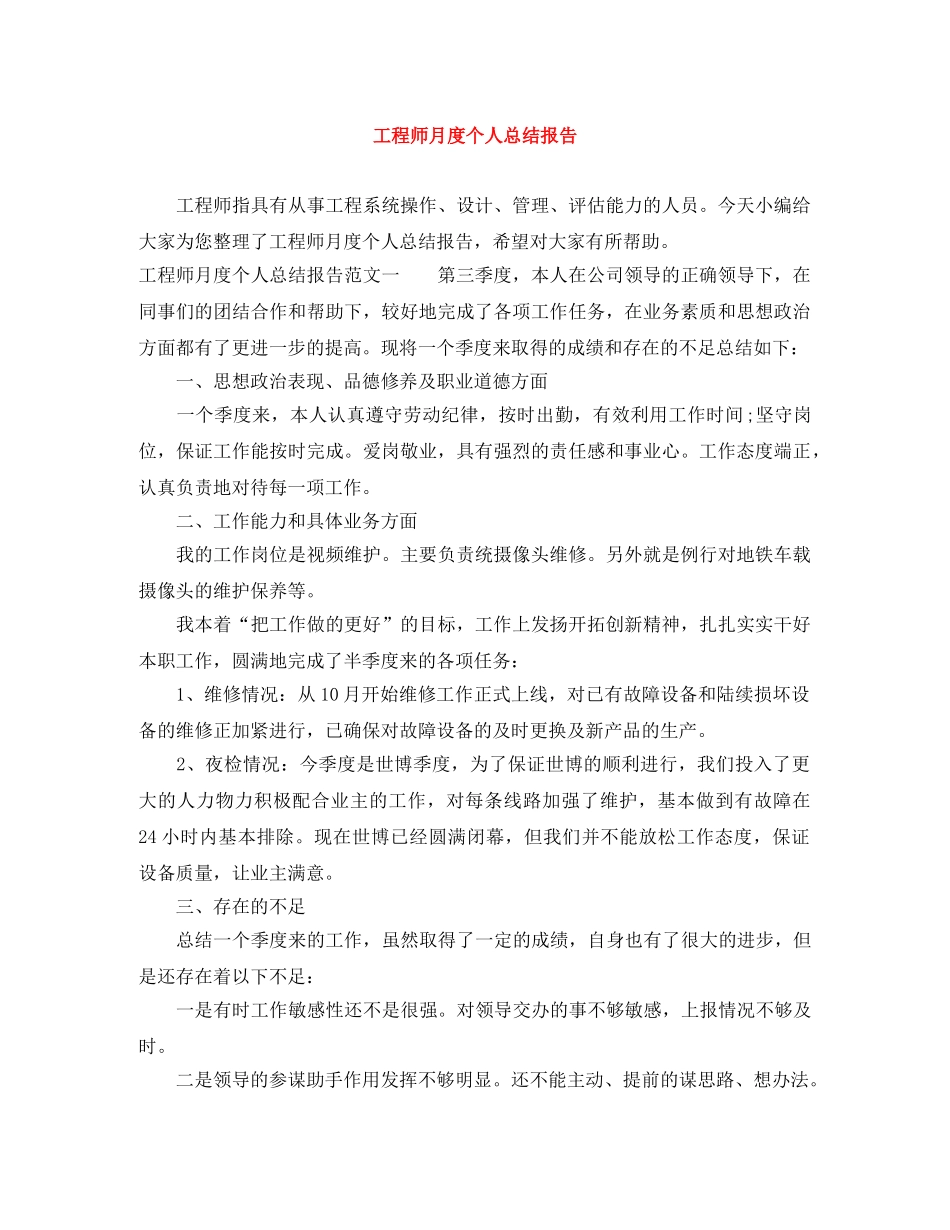 工程师月度个人总结报告 _第1页