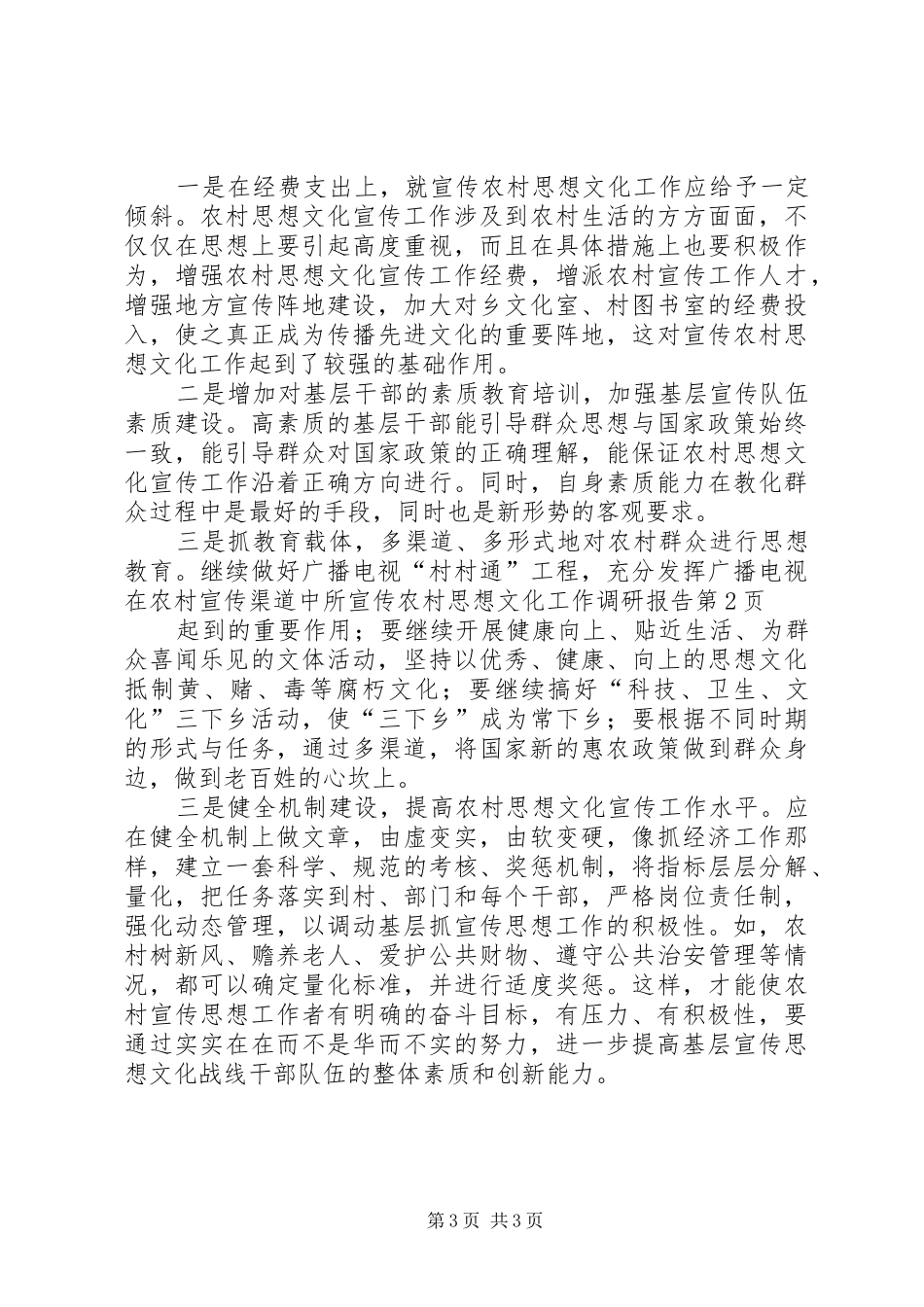 宣传农村思想文化工作调研报告_第3页
