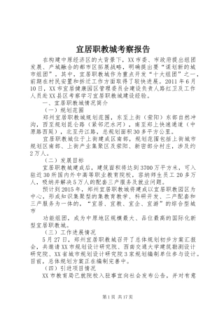 宜居职教城考察报告