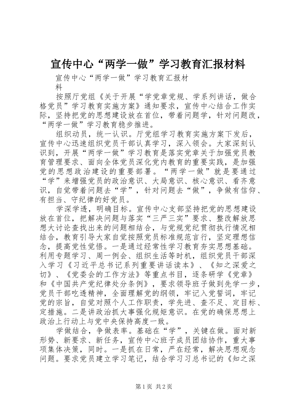 宣传中心“两学一做”学习教育汇报材料_第1页