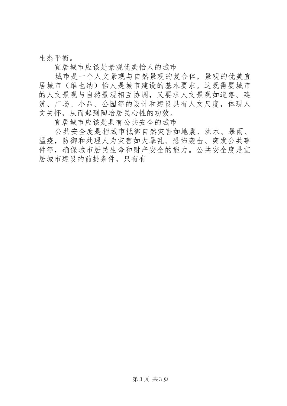 宜居城市建设调研报告_第3页
