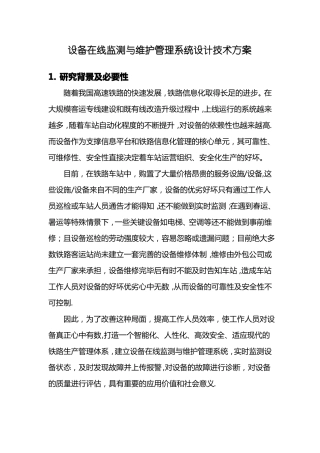 设备在线监测与维护管理系统设计技术方案