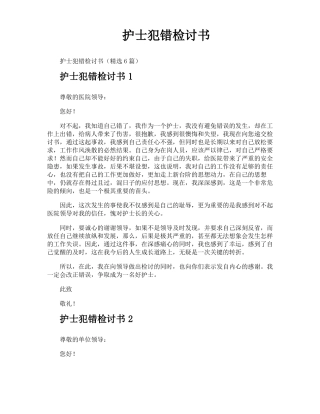 护士犯错检讨书