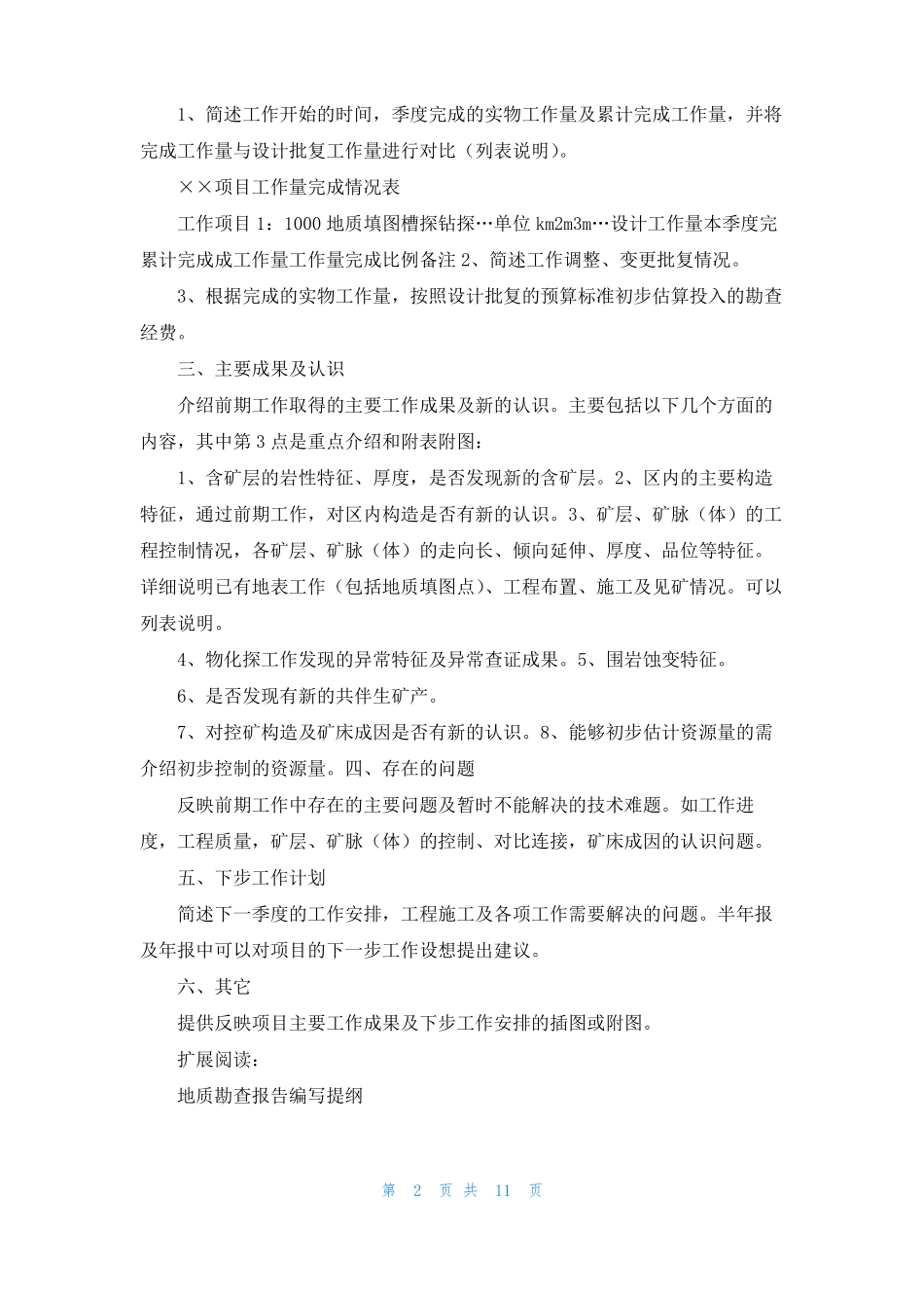 湖南地质勘查项目工作进度报告提纲_第2页