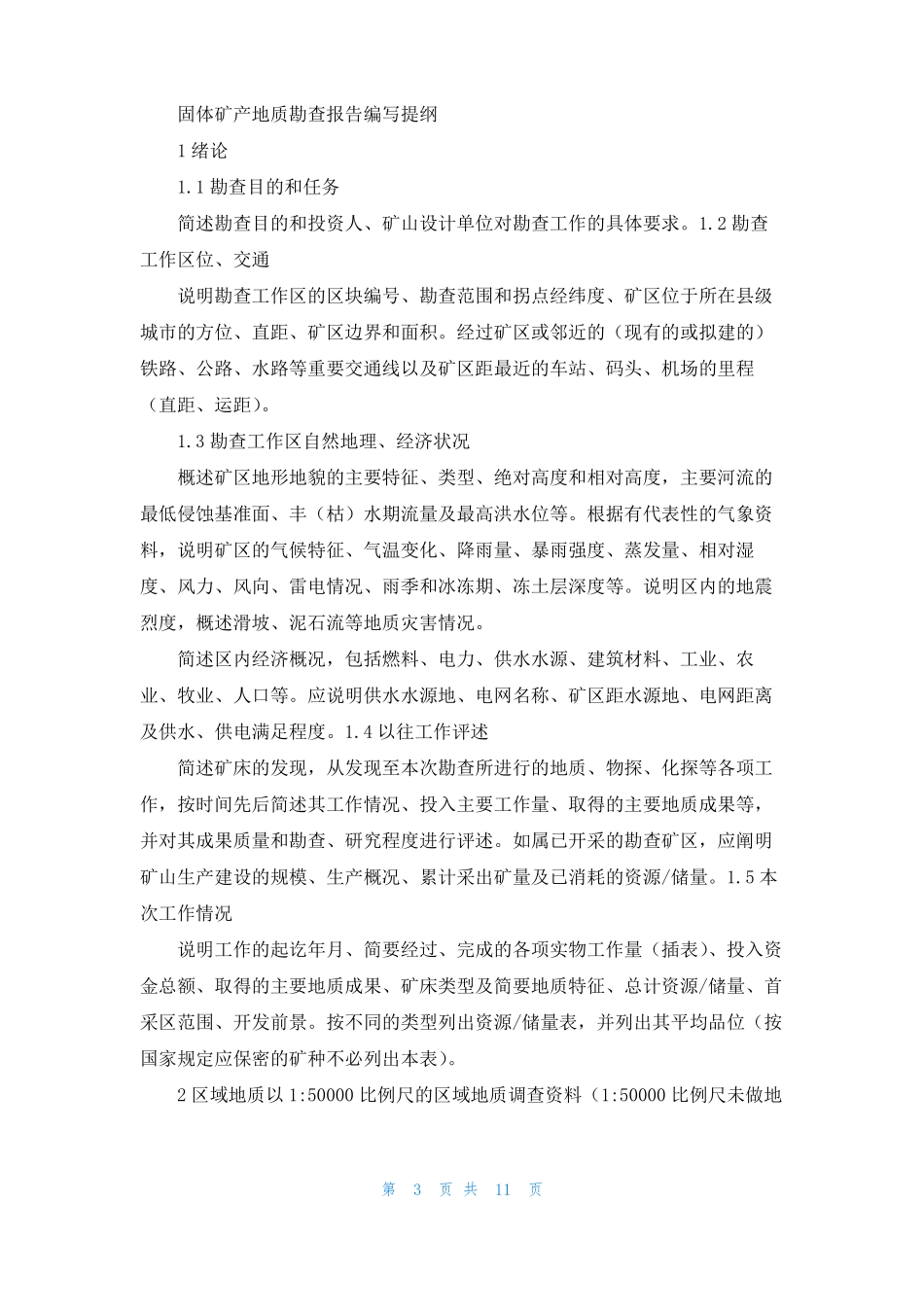 湖南地质勘查项目工作进度报告提纲_第3页