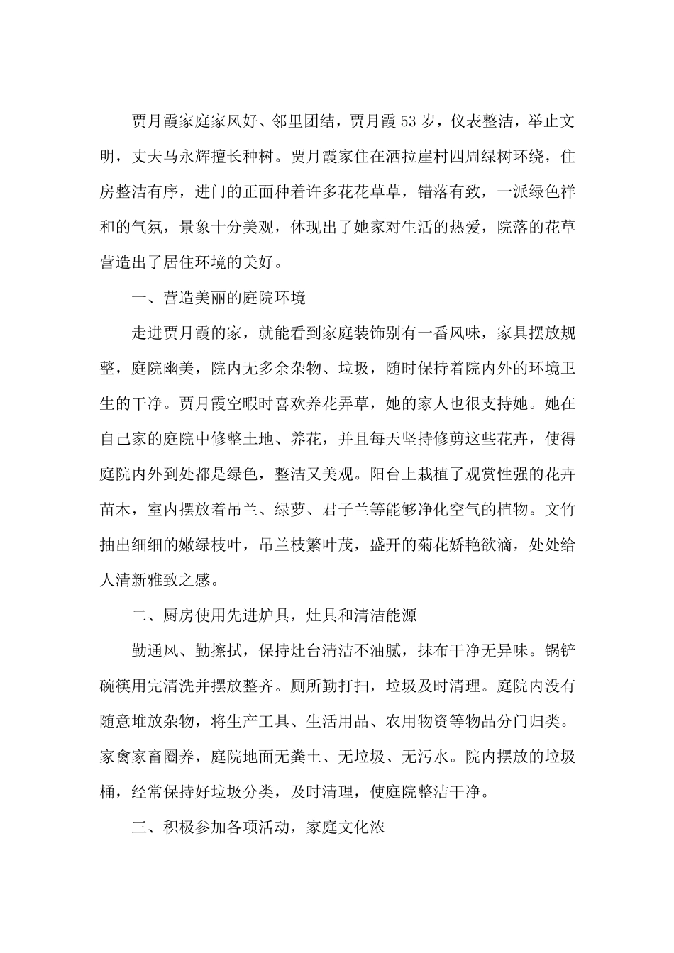 美丽庭院事迹材料_第1页