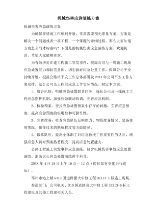 机械伤害应急演练方案