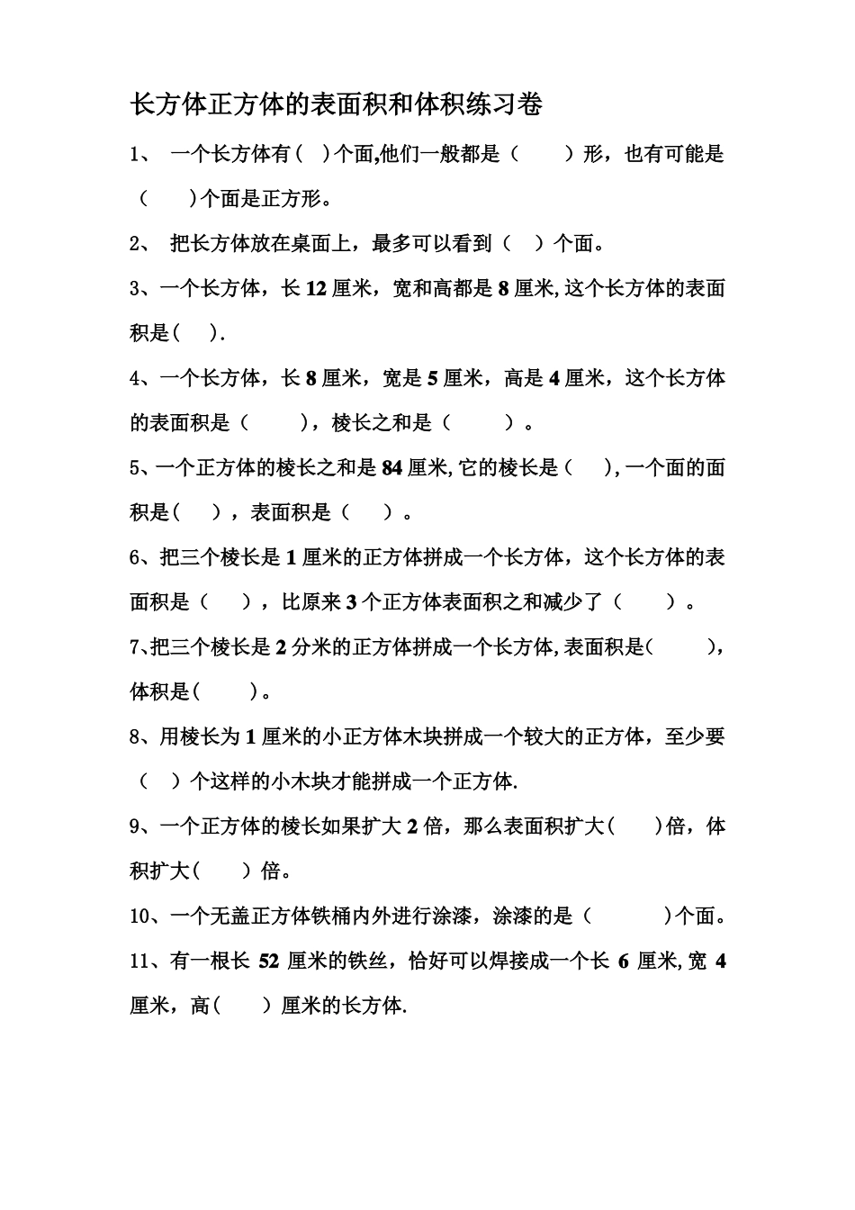 长方体正方体的表面积和体积练习题精选_第1页