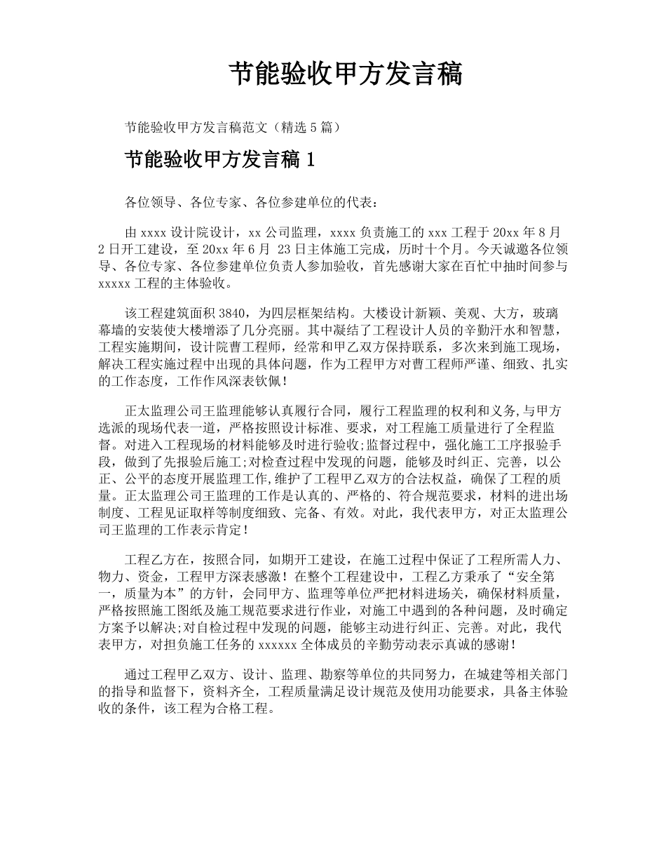 节能验收甲方发言稿_第1页