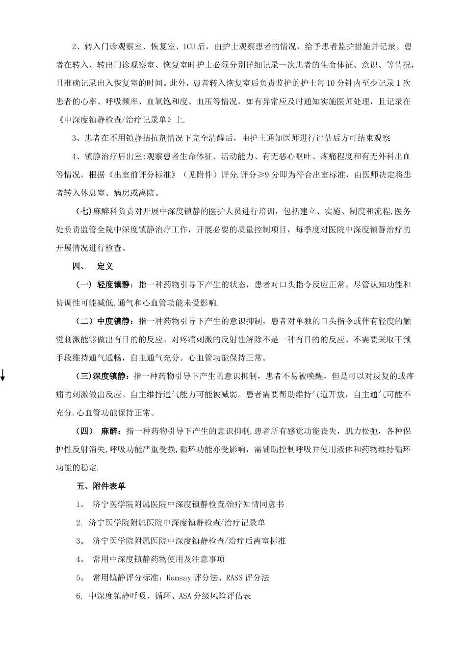 中深度镇静检查治疗管理制度_第3页