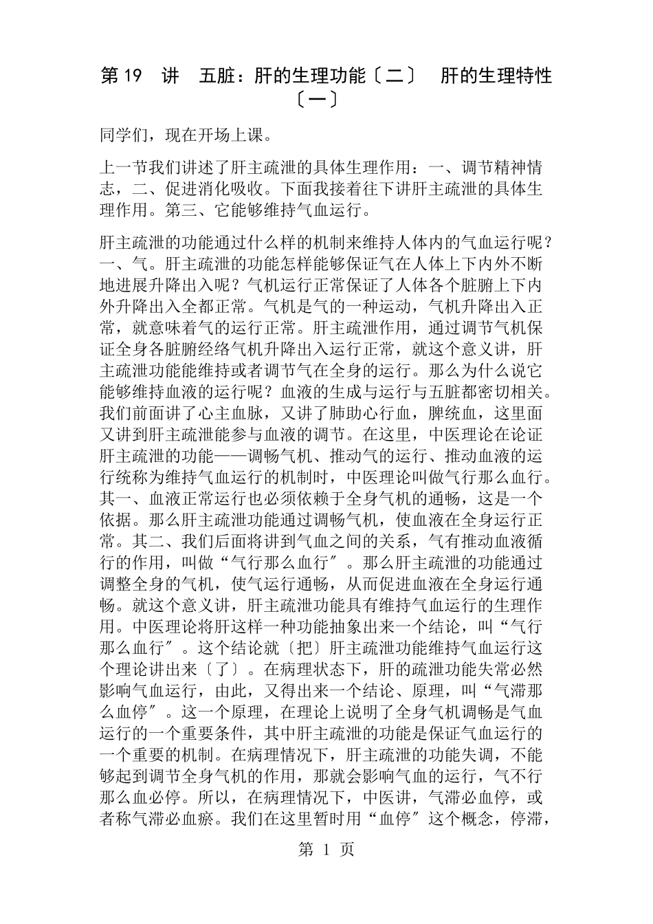 李德新中医基础理论讲稿讲实录第讲五脏肝的生理功能二肝的生理特性一_第1页