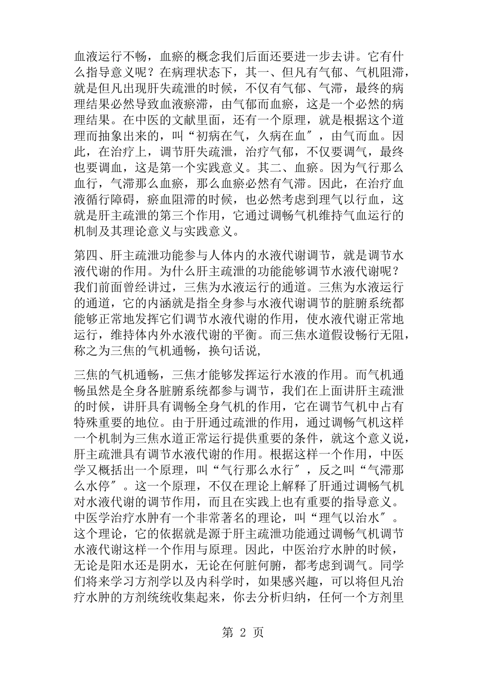李德新中医基础理论讲稿讲实录第讲五脏肝的生理功能二肝的生理特性一_第2页