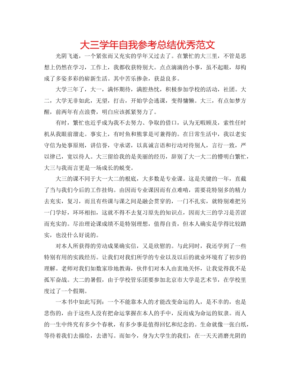 大三学年自我参考总结优秀范文_第1页
