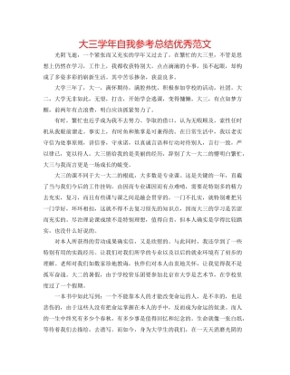 大三学年自我参考总结优秀范文