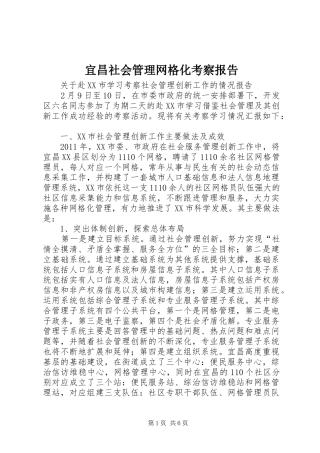宜昌社会管理网格化考察报告