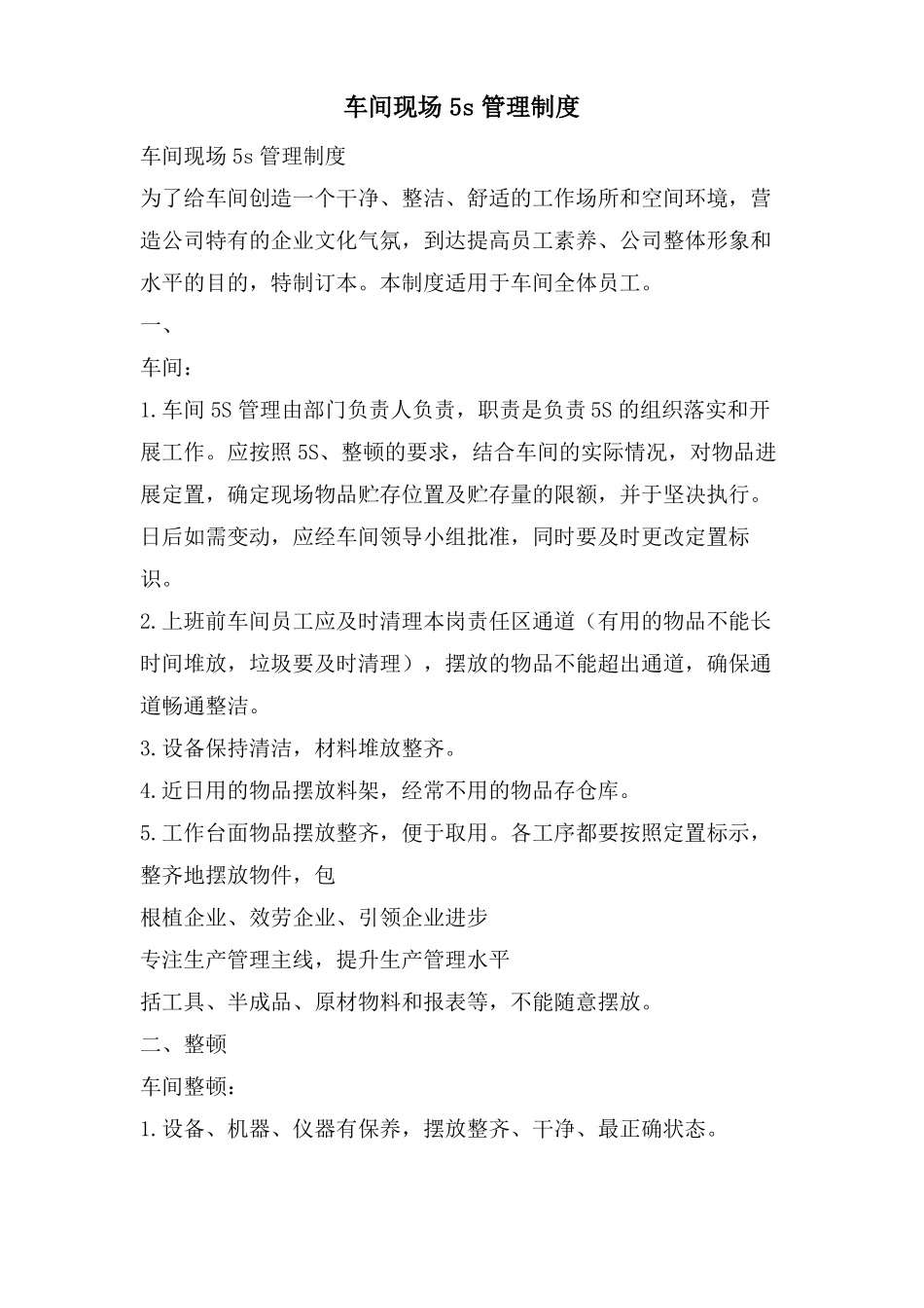 车间现场5s管理制度_第1页