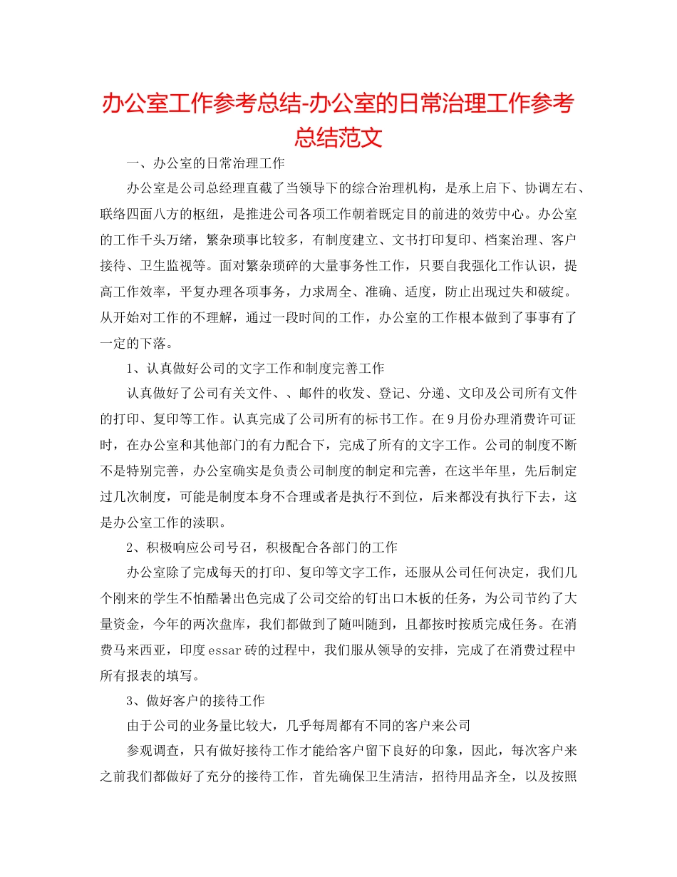 办公室工作参考总结办公室的日常管理工作参考总结范文_第1页