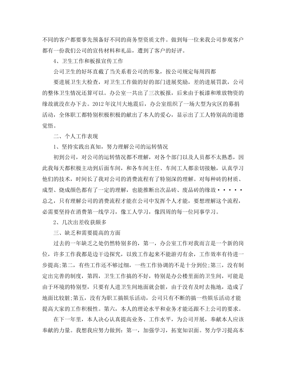 办公室工作参考总结办公室的日常管理工作参考总结范文_第2页