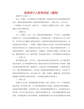 新教师个人参考总结（通用）