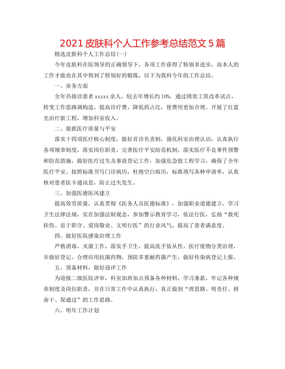 皮肤科个人工作参考总结范文5篇_第1页