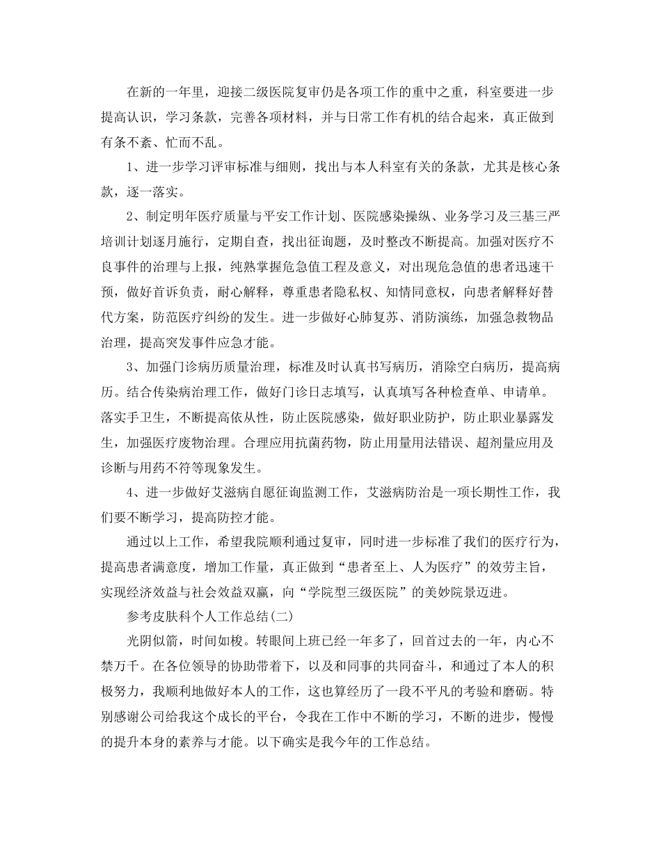 皮肤科个人工作参考总结范文5篇_第2页