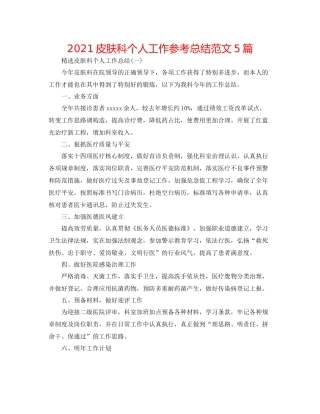 皮肤科个人工作参考总结范文5篇