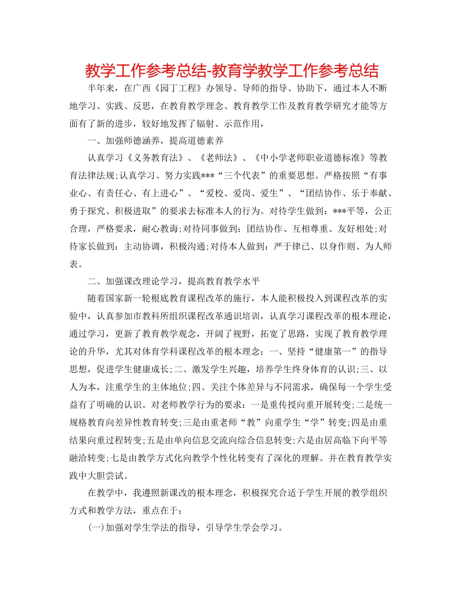 教学工作参考总结教育学教学工作参考总结_第1页