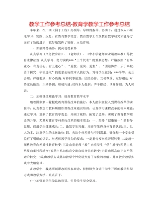 教学工作参考总结教育学教学工作参考总结