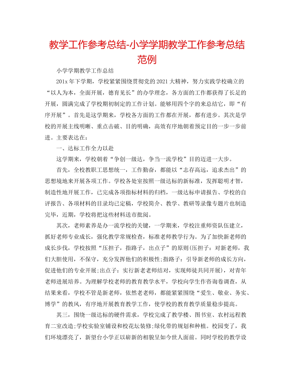 教学工作参考总结小学学期教学工作参考总结范例_第1页