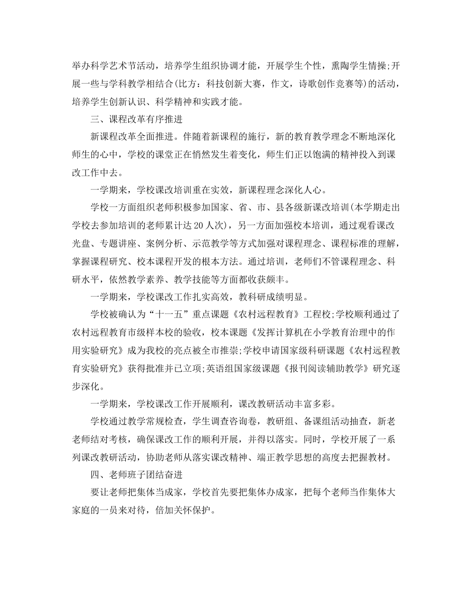 教学工作参考总结小学学期教学工作参考总结范例_第3页