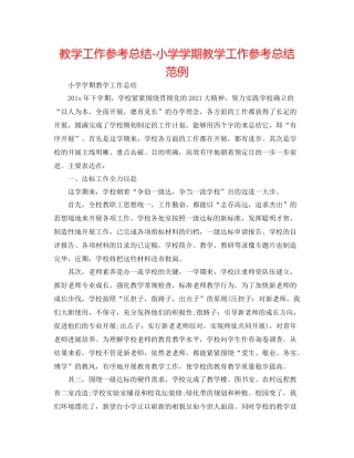 教学工作参考总结小学学期教学工作参考总结范例