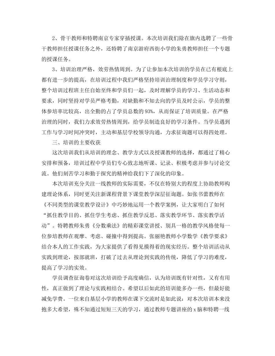 2021年暑期小学数学培训个人参考总结_第2页