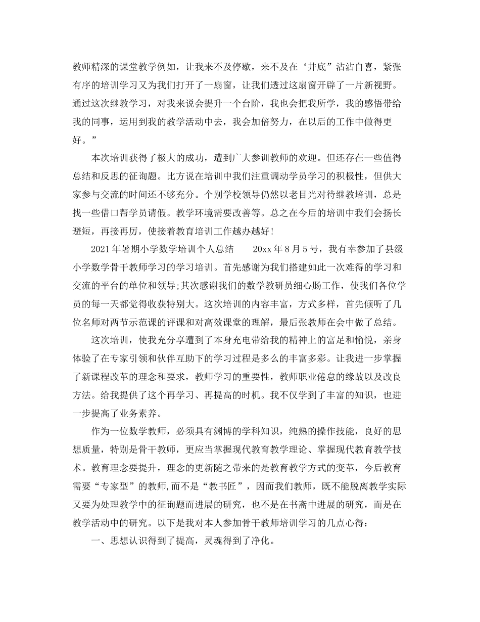 2021年暑期小学数学培训个人参考总结_第3页