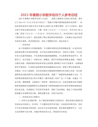 2021年暑期小学数学培训个人参考总结
