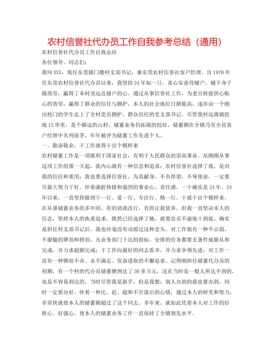 农村信用社代办员工作自我参考总结（通用）_第1页