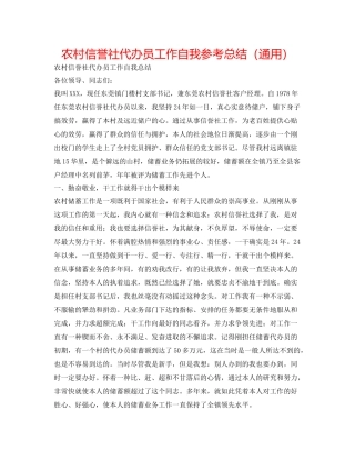 农村信用社代办员工作自我参考总结（通用）