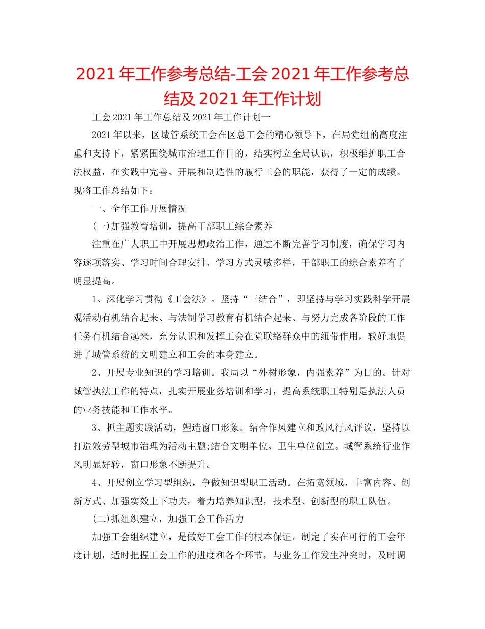 2021年工作参考总结工会年工作参考总结及年工作打算_第1页