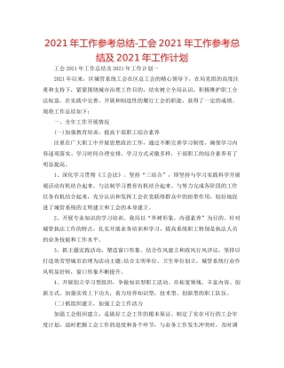 2021年工作参考总结工会年工作参考总结及年工作打算
