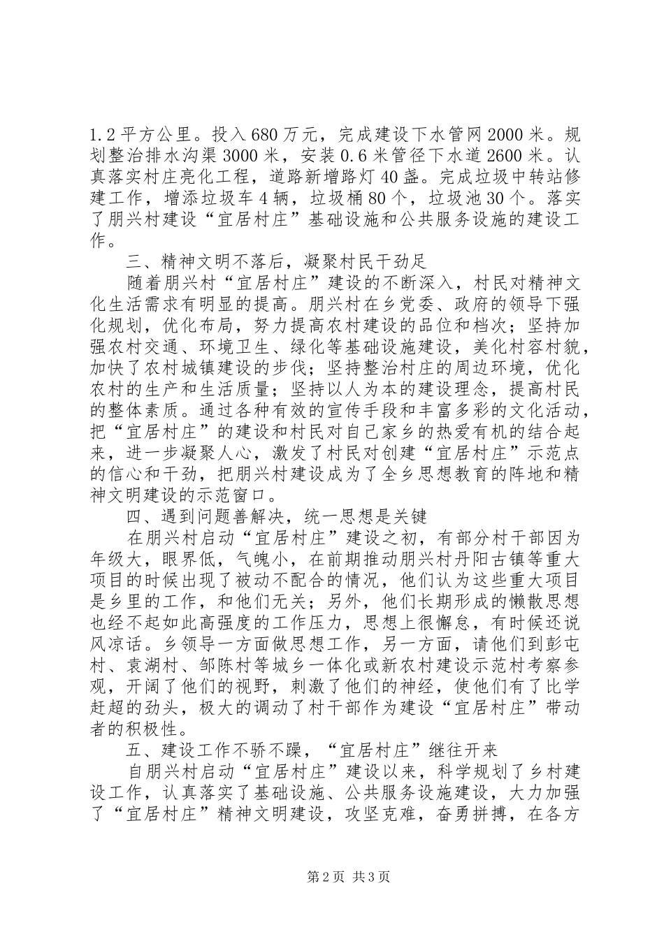 宜居村庄情况汇报[五篇材料]_第2页