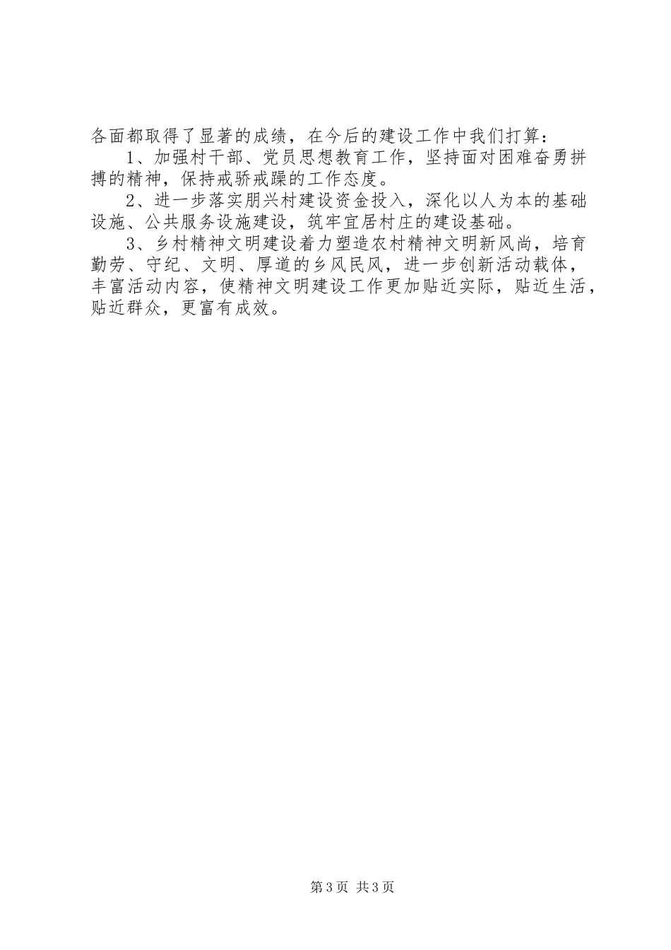 宜居村庄情况汇报[五篇材料]_第3页