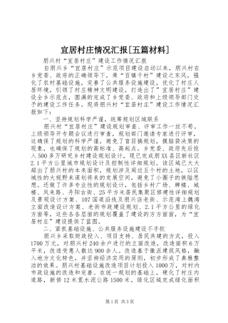 宜居村庄情况汇报[五篇材料]