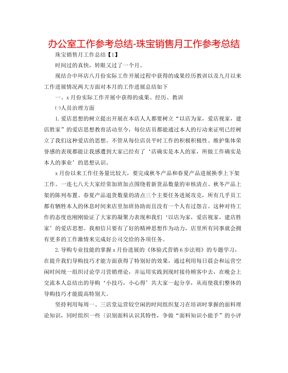 办公室工作参考总结珠宝销售月工作参考总结_第1页