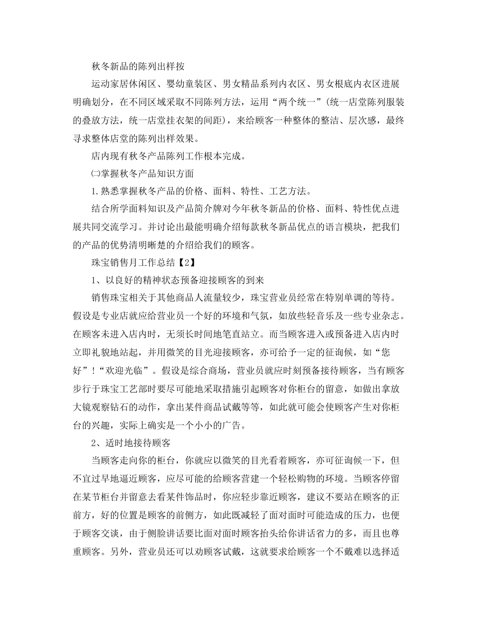 办公室工作参考总结珠宝销售月工作参考总结_第3页