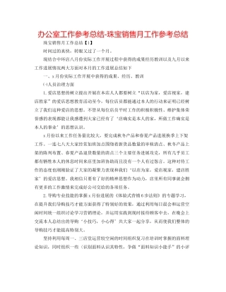 办公室工作参考总结珠宝销售月工作参考总结
