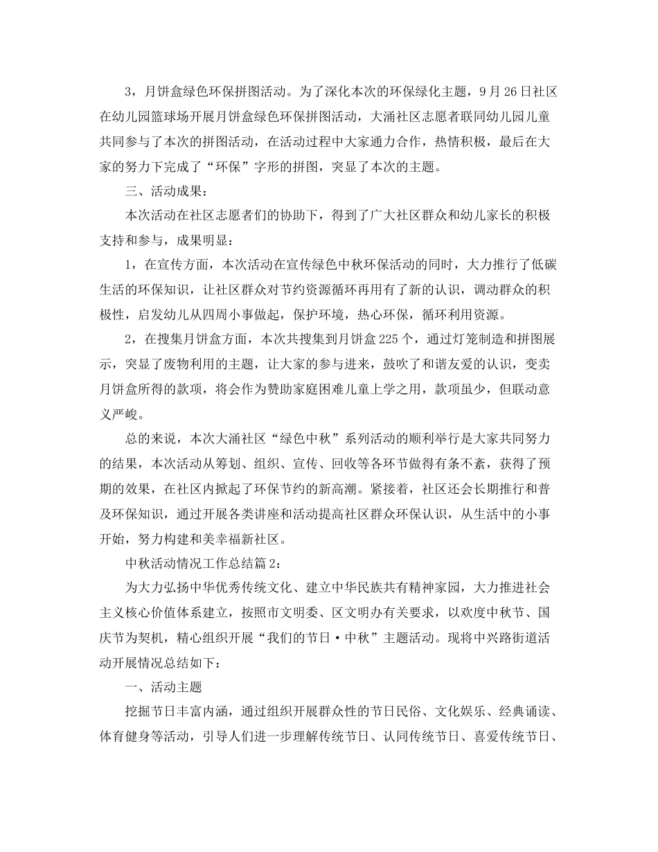 2021年工作参考总结中秋活动情况工作参考总结_第2页