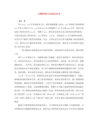 工程师年终工作总结900字 