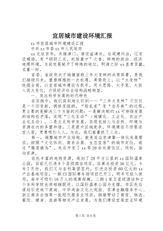 宜居城市建设环境汇报