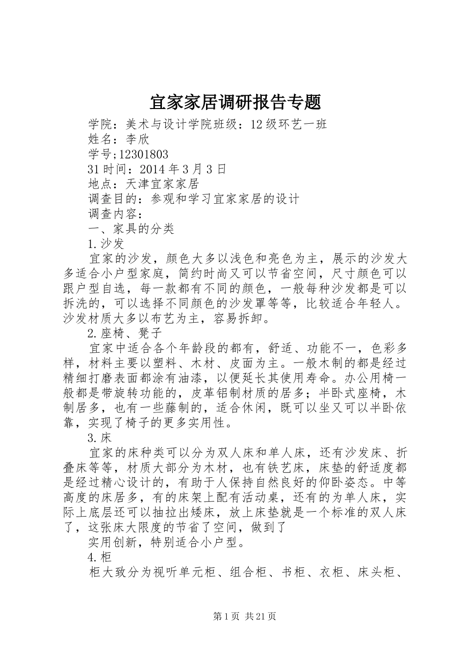 宜家家居调研报告专题_第1页