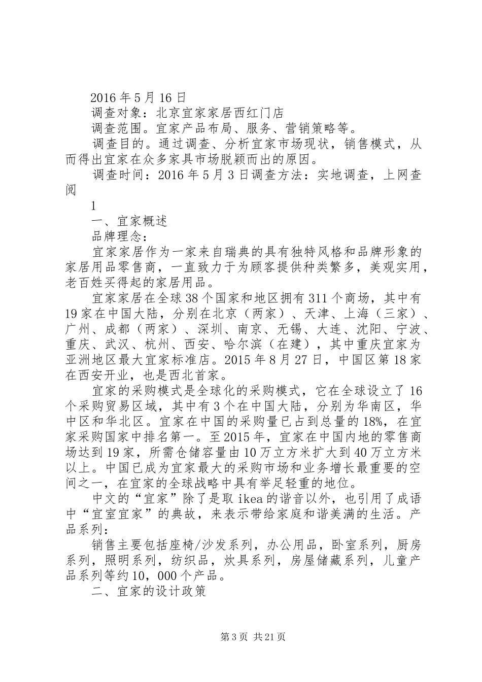 宜家家居调研报告专题_第3页