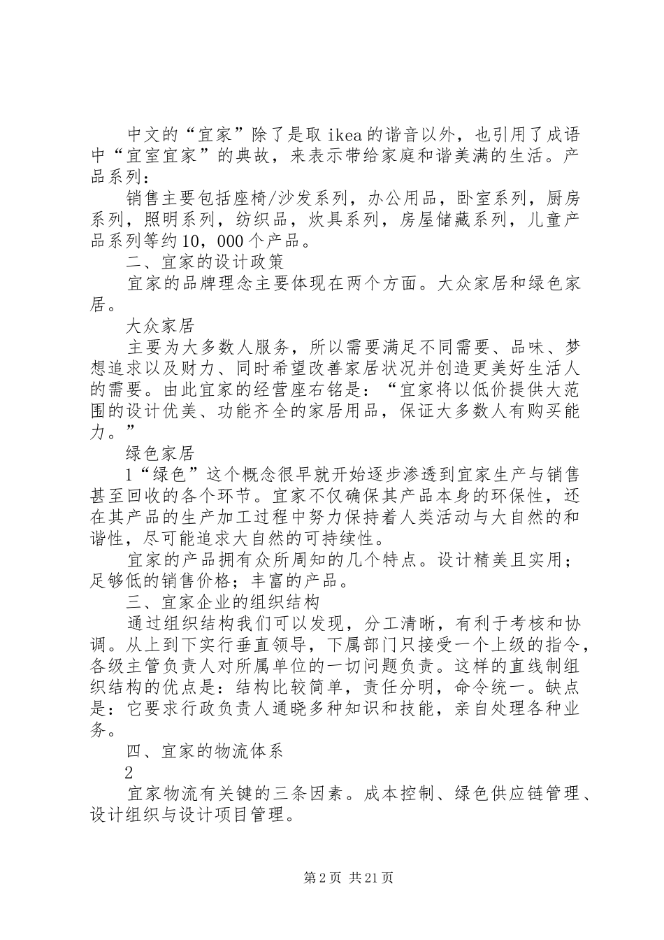 宜家家居调研报告_第2页